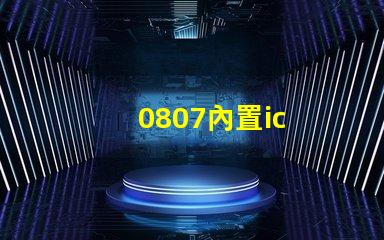 0807內置ic