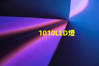 1010LED燈