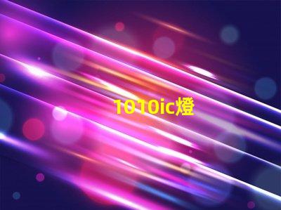 1010ic燈