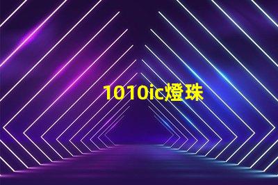1010ic燈珠