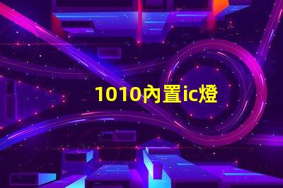 1010內置ic燈