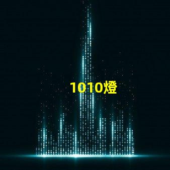 1010燈