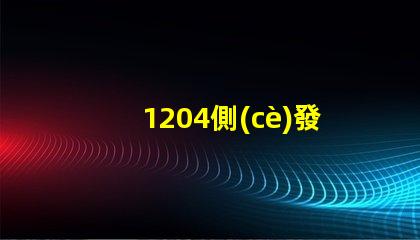 1204側(cè)發(fā)光貼片led