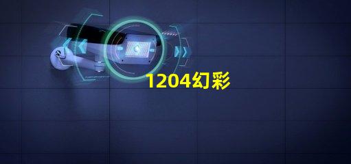 1204幻彩