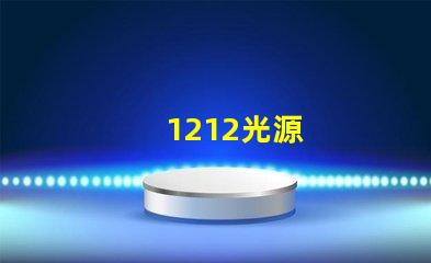 1212光源