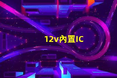 12v內置IC