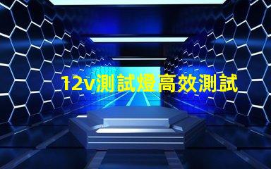 12v測試燈高效測試工具為您節省時間嗎