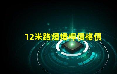 12米路燈燈桿價格價格與品質的最佳對比,你選對了嗎