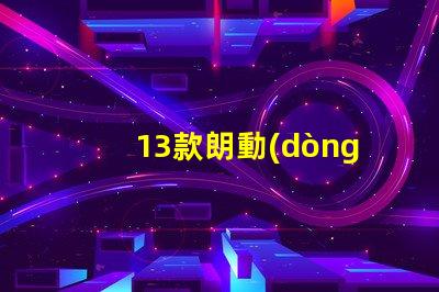 13款朗動(dòng)剎車燈泡解析最佳亮度與耐用性選擇
