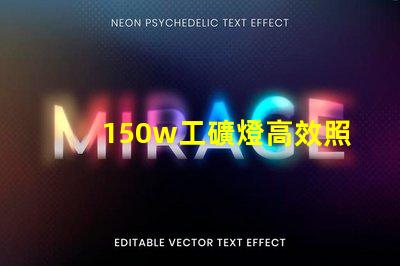 150w工礦燈高效照明解決方案,提升安全與生產(chǎn)力