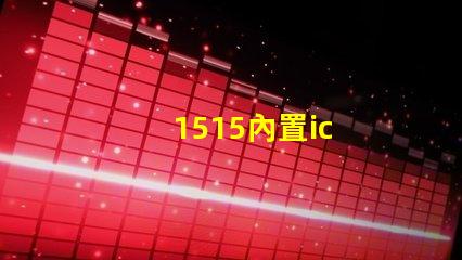1515內置ic