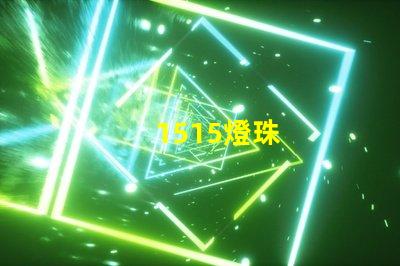 1515燈珠