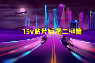 15v貼片穩壓二極管如何選擇最優穩壓方案