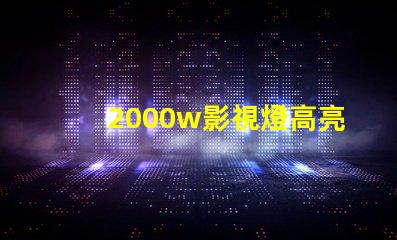 2000w影視燈高亮度照明解決方案,助您提升拍攝效果
