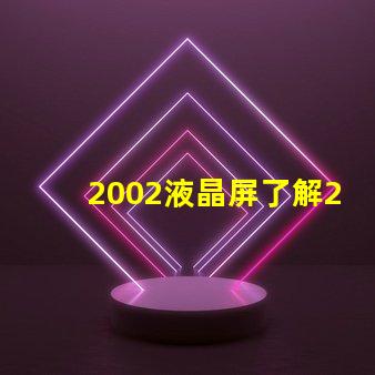 2002液晶屏了解2002液晶技術的最新發展