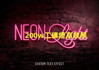 200w工礦燈高效照明解決方案的理想選擇