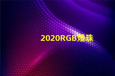 2020RGB燈珠