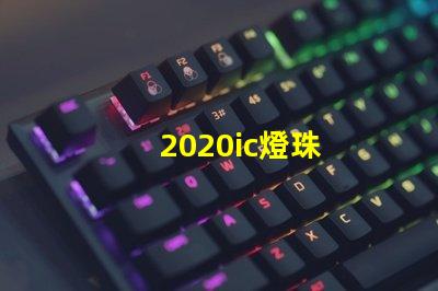 2020ic燈珠