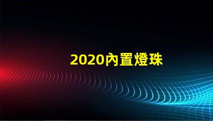 2020內置燈珠