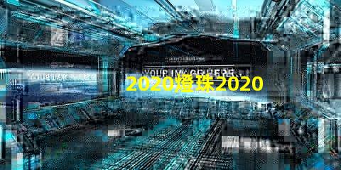 2020燈珠2020年最新LED技術分析與應用前景