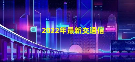 2022年最新交通信號燈設計與節能效果分析