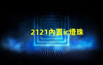 2121內置ic燈珠
