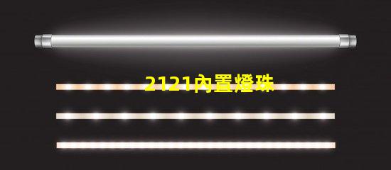 2121內置燈珠