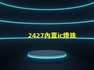 2427內置ic燈珠