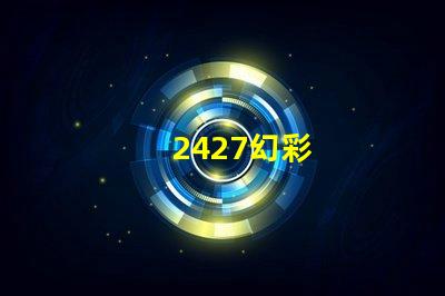 2427幻彩