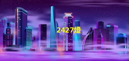 2427燈