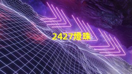 2427燈珠
