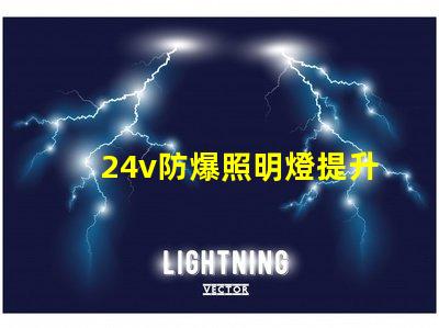 24v防爆照明燈提升安全性的LED解決方案,您準備好了嗎
