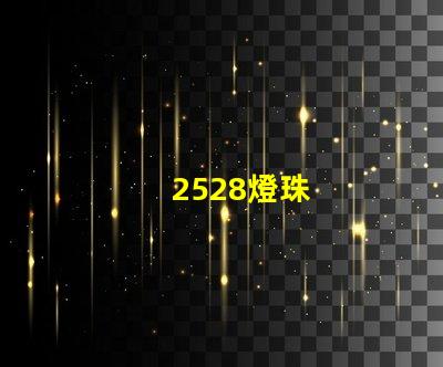 2528燈珠