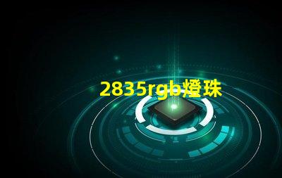 2835rgb燈珠