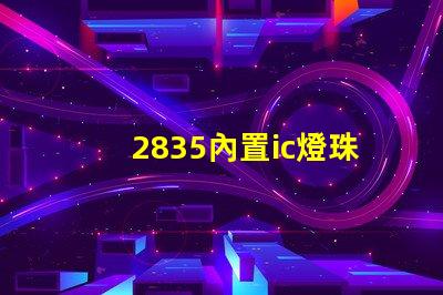 2835內置ic燈珠