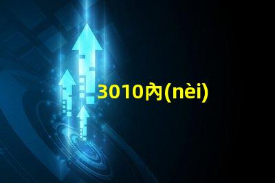 3010內(nèi)置ic