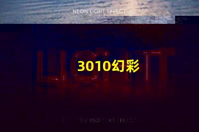 3010幻彩