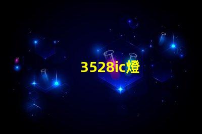 3528ic燈