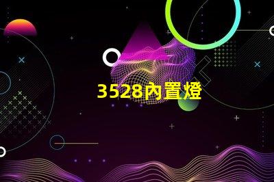 3528內置燈