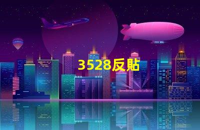 3528反貼