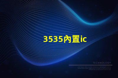 3535內置ic