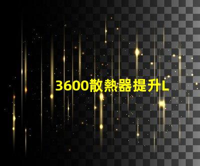 3600散熱器提升LED性能的關(guān)鍵配件,你準(zhǔn)備好了嗎