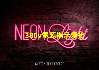 380v電源指示燈接法確保安全與準確的接線指南