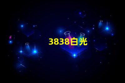 3838白光