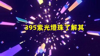 395紫光燈珠了解其在消毒領域的應用優勢
