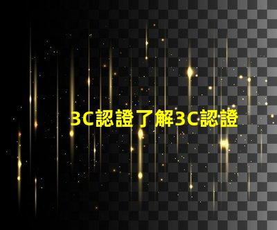 3C認證了解3C認證如何提升產品競爭力