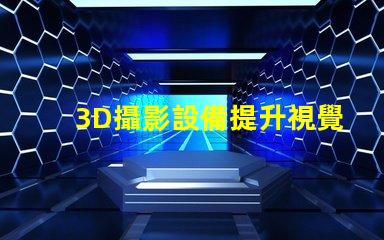 3D攝影設備提升視覺體驗的創新科技