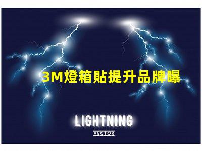 3M燈箱貼提升品牌曝光率的絕佳選擇