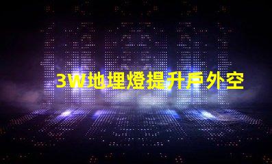 3W地埋燈提升戶外空間照明效果的最佳選擇