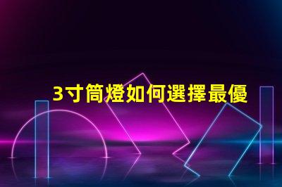 3寸筒燈如何選擇最優質的照明解決方案